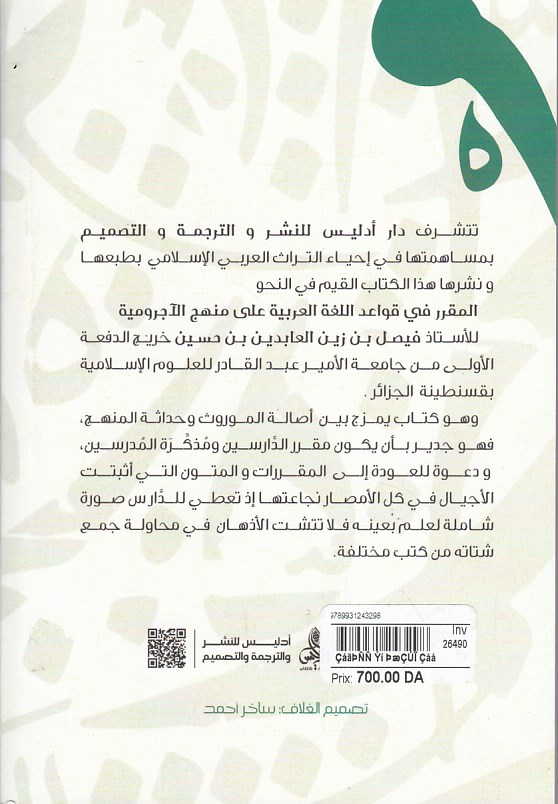 Librairie Bouarroudj - المقرر في قواعد اللغة العربية على منهج الآجرومية